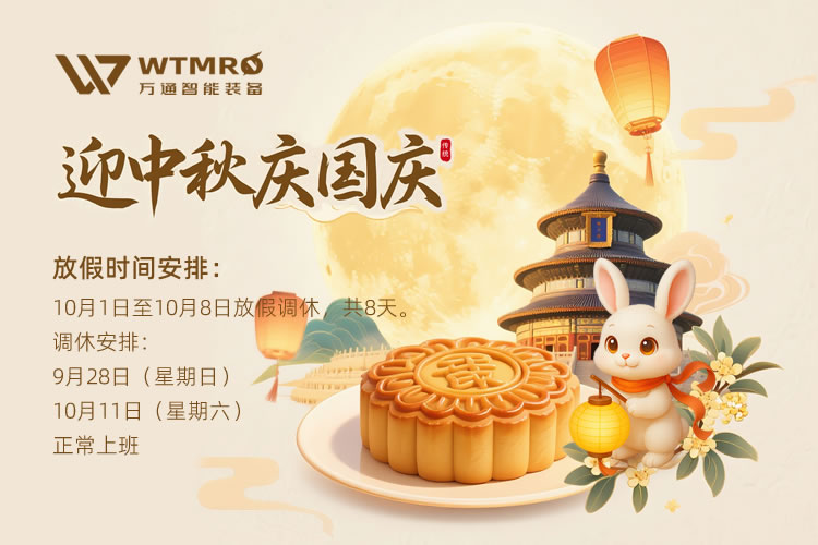 萬通智能裝備（蘇州）有限公司關(guān)于2025年國慶節(jié)、中秋節(jié)放假安排的通知