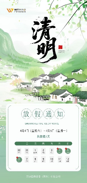 萬通智能裝備2026年清明節(jié)放假通知